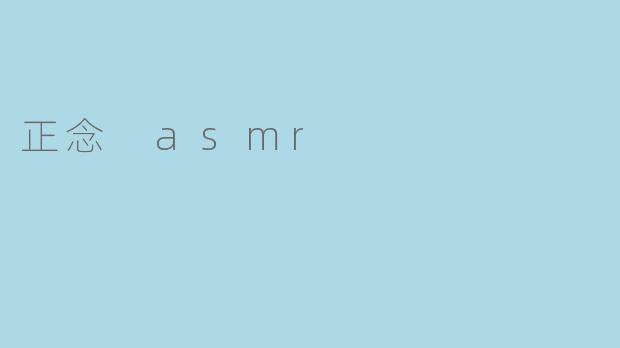 正念 asmr
